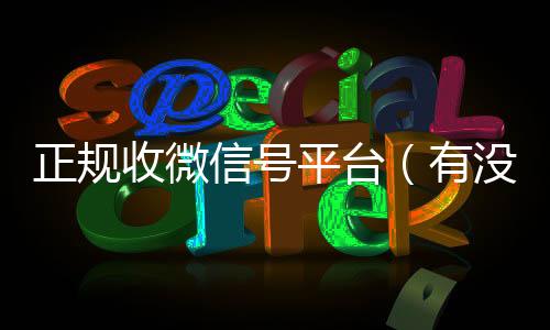 正规收微信号平台个人回收vx秒结（有没有正规收微信号的平台?）
